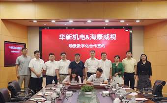 華新機電與?？低暫炇饝?zhàn)略合作協(xié)議 共推智慧港口與智能制造發(fā)展